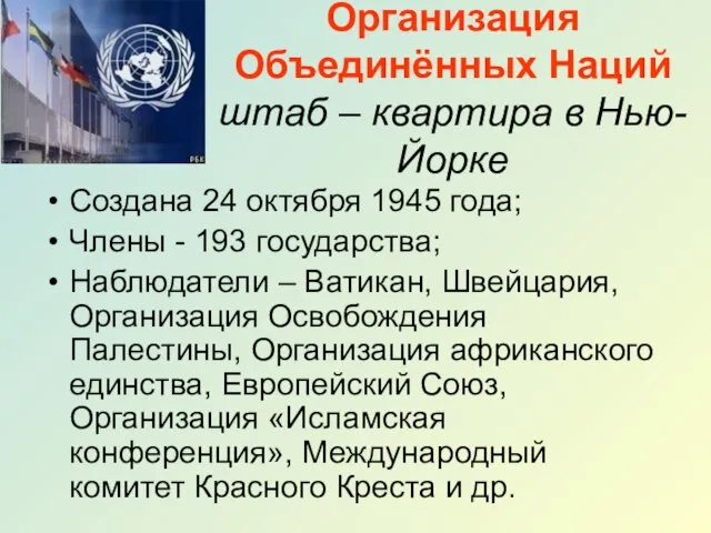 Организация Объединённых Наций штаб – квартира в Нью-Йорке Создана 24 октября