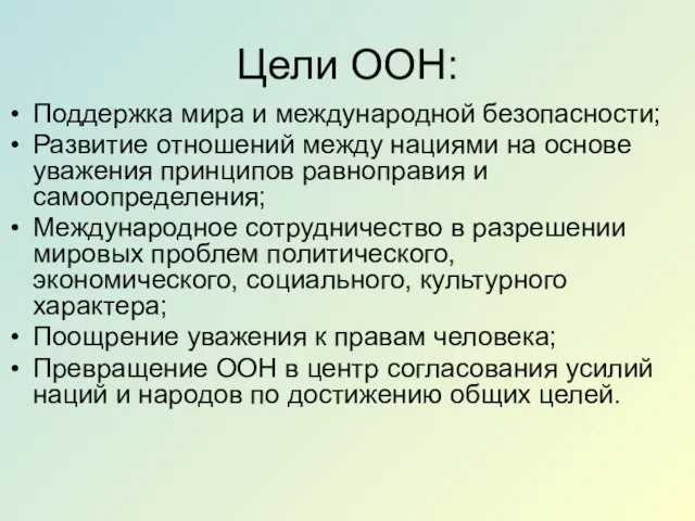 Цели ООН: Поддержка мира и международной безопасности; Развитие отношений между нациями