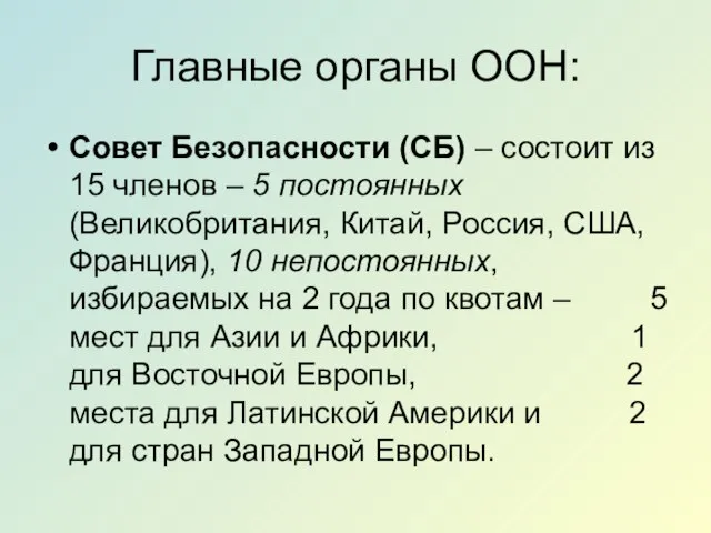 Главные органы ООН: Совет Безопасности (СБ) – состоит из 15 членов