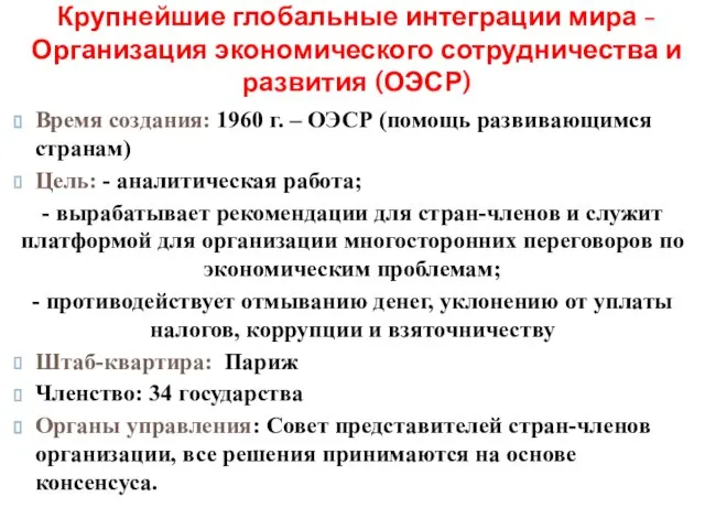 Время создания: 1960 г. – ОЭСР (помощь развивающимся странам) Цель: -