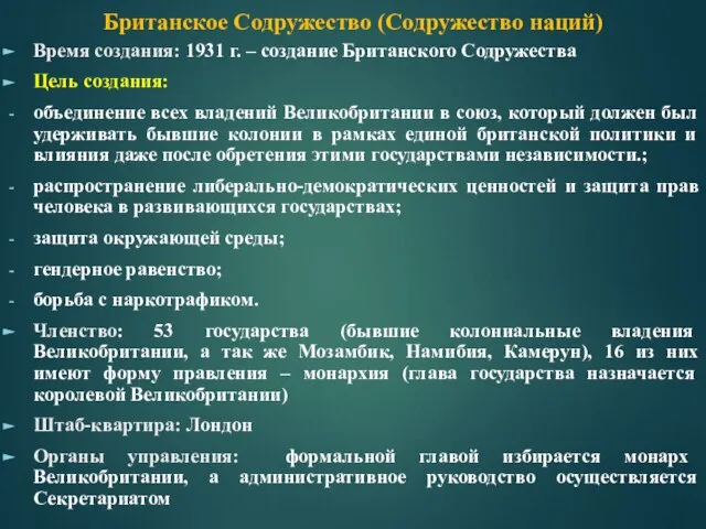 Британское Содружество (Содружество наций) Время создания: 1931 г. – создание Британского