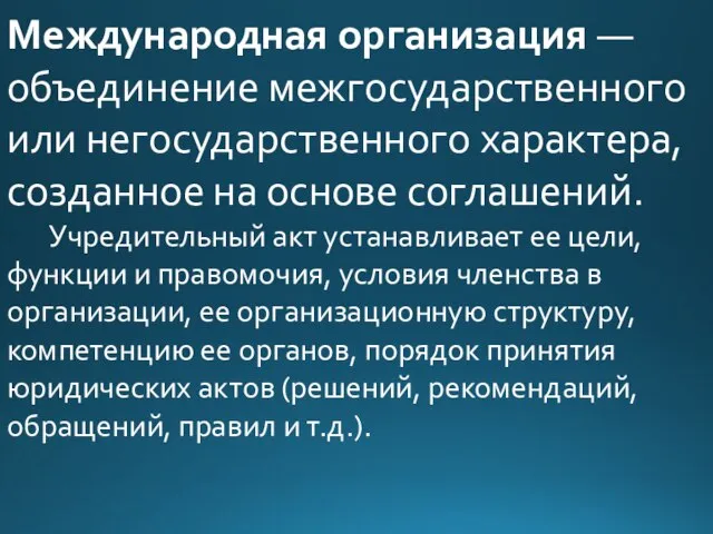 Международная организация — объединение межгосударственного или негосударственного характера, созданное на основе