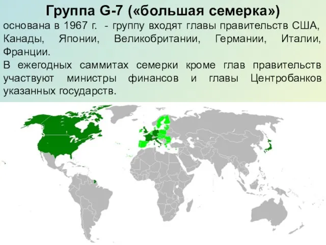 Группа G-7 («большая семерка») основана в 1967 г. - группу входят