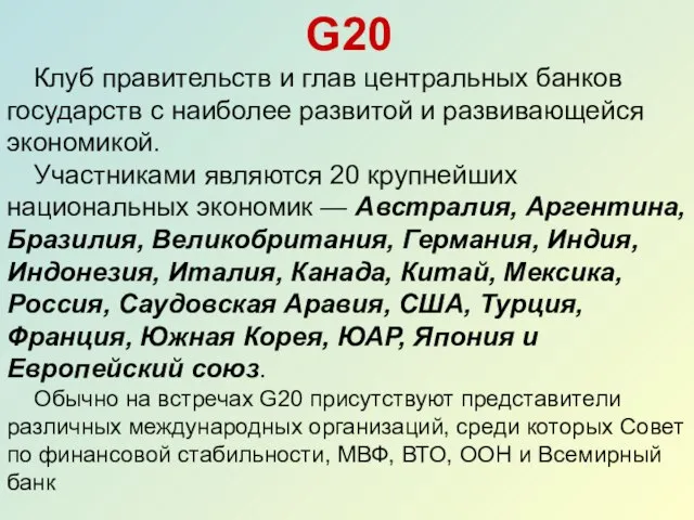 G20 Клуб правительств и глав центральных банков государств с наиболее развитой