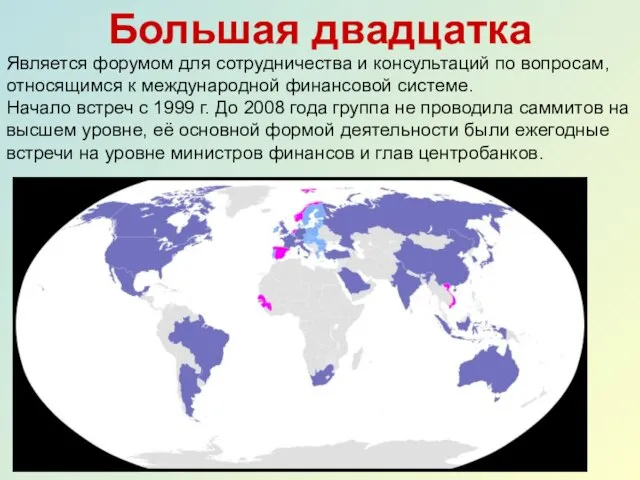 Большая двадцатка Является форумом для сотрудничества и консультаций по вопросам, относящимся