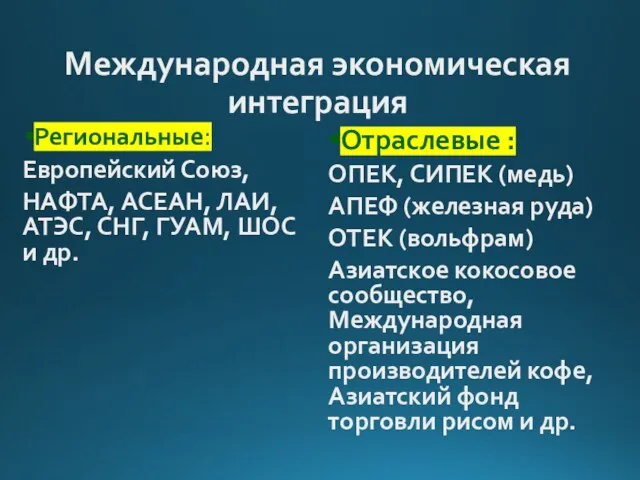 Международная экономическая интеграция Региональные: Европейский Союз, НАФТА, АСЕАН, ЛАИ, АТЭС, СНГ,