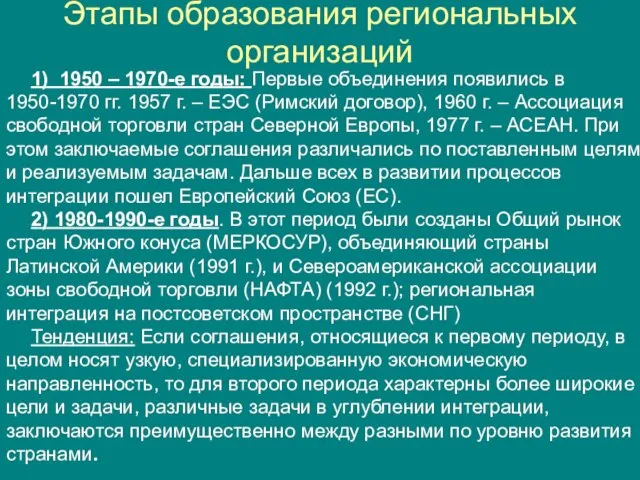 Этапы образования региональных организаций 1) 1950 – 1970-е годы: Первые объединения