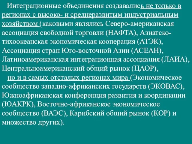 Интеграционные объединения создавались не только в регионах с высоко- и среднеразвитым