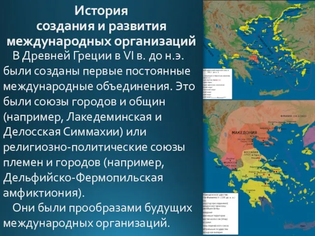 История создания и развития международных организаций В Древней Греции в VI