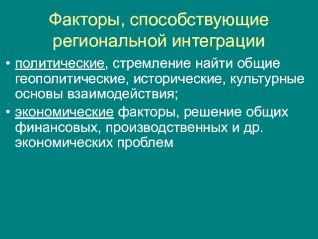 Факторы, способствующие региональной интеграции политические, стремление найти общие геополитические, исторические, культурные