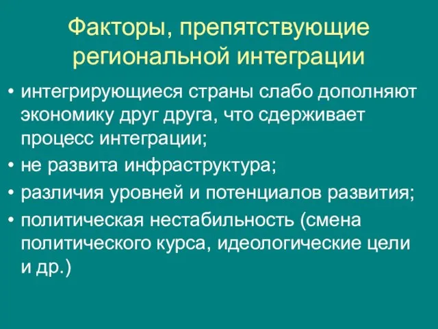 Факторы, препятствующие региональной интеграции интегрирующиеся страны слабо дополняют экономику друг друга,