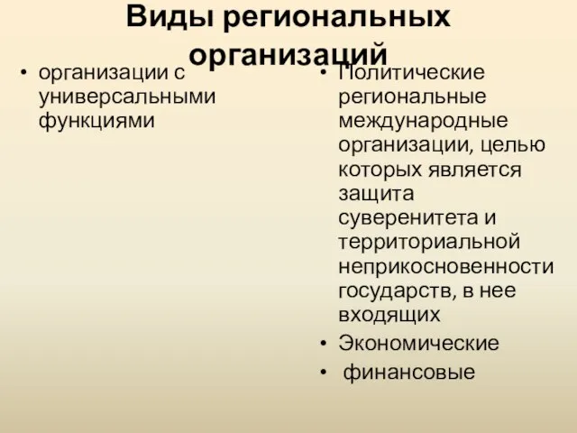 Виды региональных организаций организации с универсальными функциями Политические региональные международные организации,