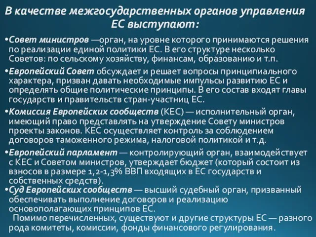 В качестве межгосударственных органов управления ЕС выступают: Совет министров —орган, на