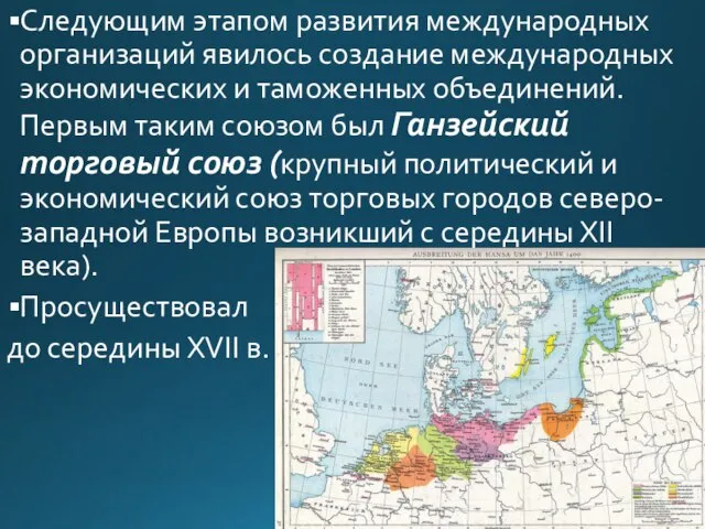 Следующим этапом развития международных организаций явилось создание международных экономических и таможенных