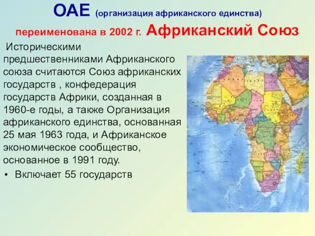 ОАЕ (организация африканского единства) переименована в 2002 г. Африканский Союз Историческими