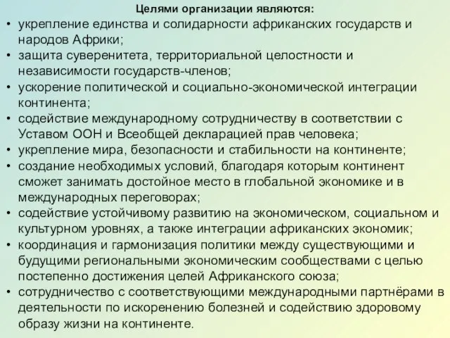 Целями организации являются: укрепление единства и солидарности африканских государств и народов