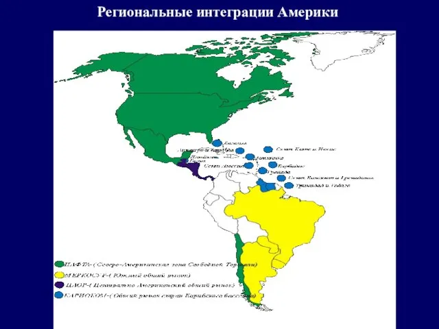 Региональные интеграции Америки