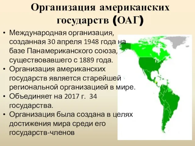 Организация американских государств (ОАГ) Международная организация, созданная 30 апреля 1948 года