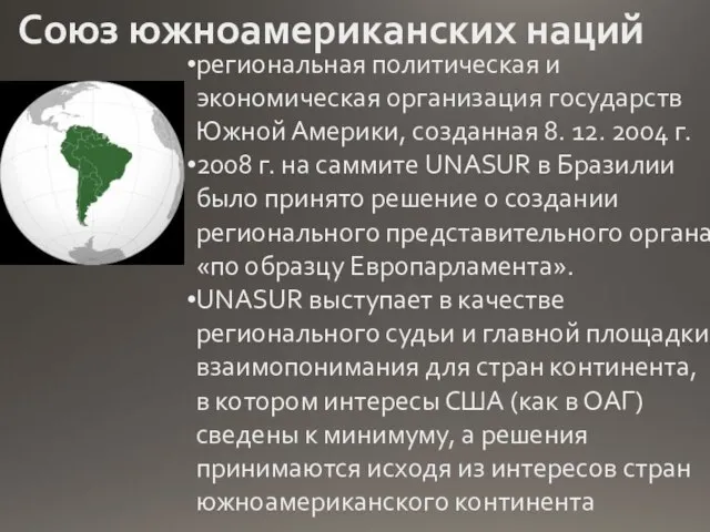 Союз южноамериканских наций региональная политическая и экономическая организация государств Южной Америки,