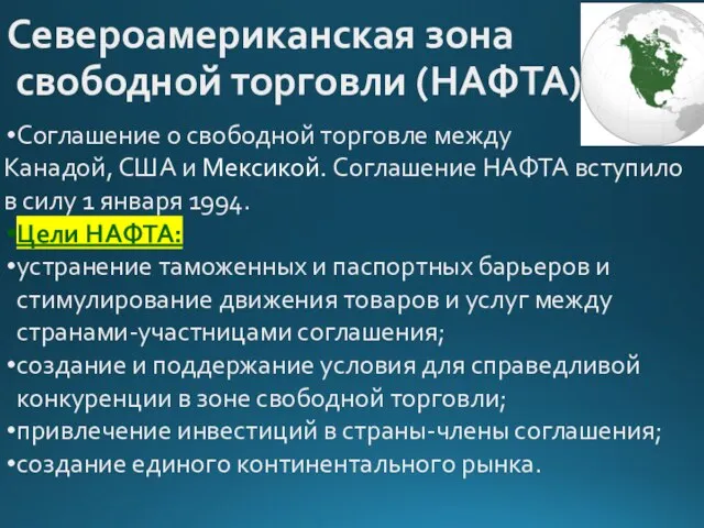 Североамериканская зона свободной торговли (НАФТА) Соглашение о свободной торговле между Канадой,