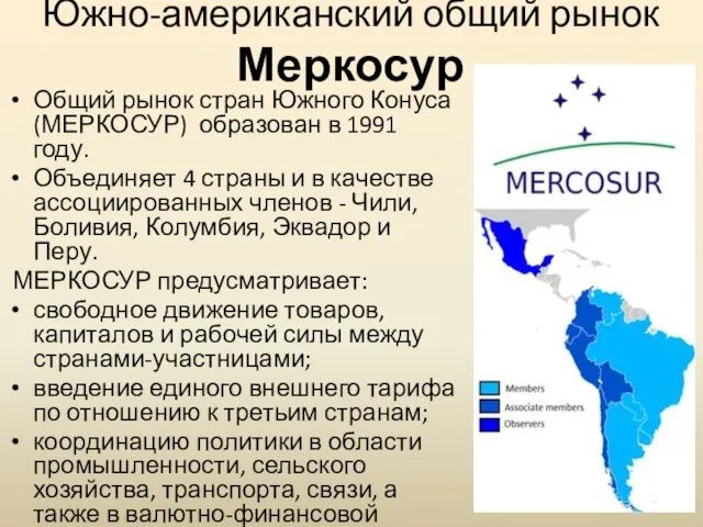 Южно-американский общий рынок Меркосур Общий рынок стран Южного Конуса (МЕРКОСУР) образован