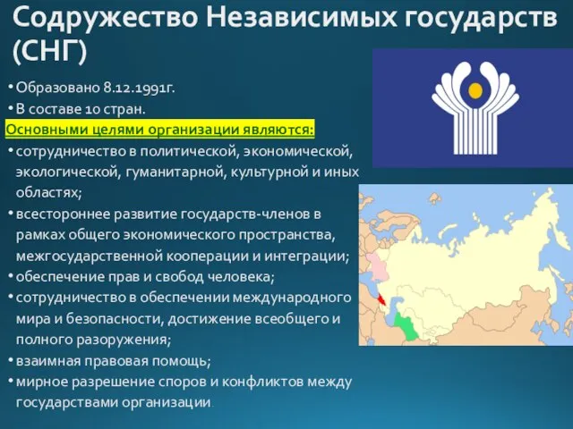 Содружество Независимых государств (СНГ) Образовано 8.12.1991г. В составе 10 стран. Основными