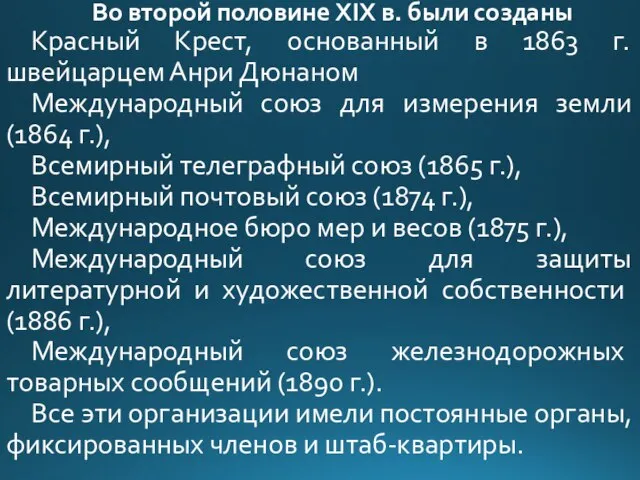 Во второй половине XIX в. были созданы Красный Крест, основанный в