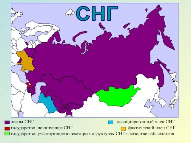 члены СНГ ассоциированный член СНГ государство, покинувшее СНГ фактический член СНГ