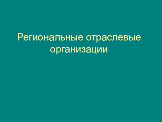 Региональные отраслевые организации