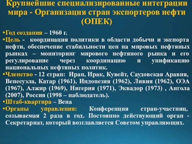 Крупнейшие специализированные интеграции мира - Организация стран экспортеров нефти (ОПЕК) Год