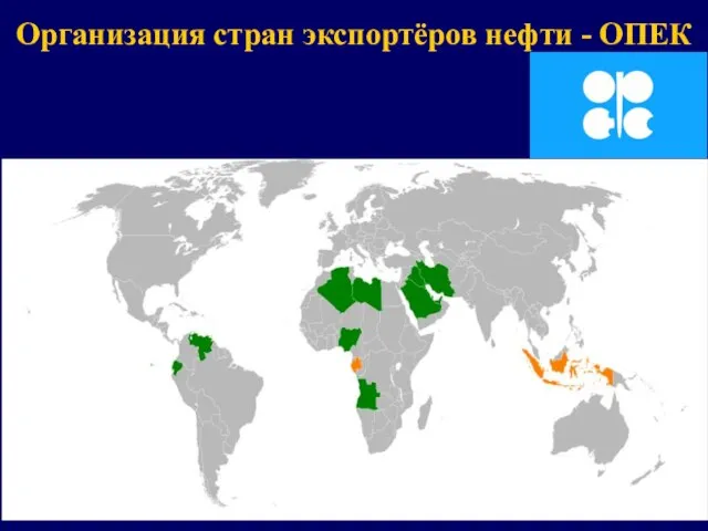 Организация стран экспортёров нефти - ОПЕК