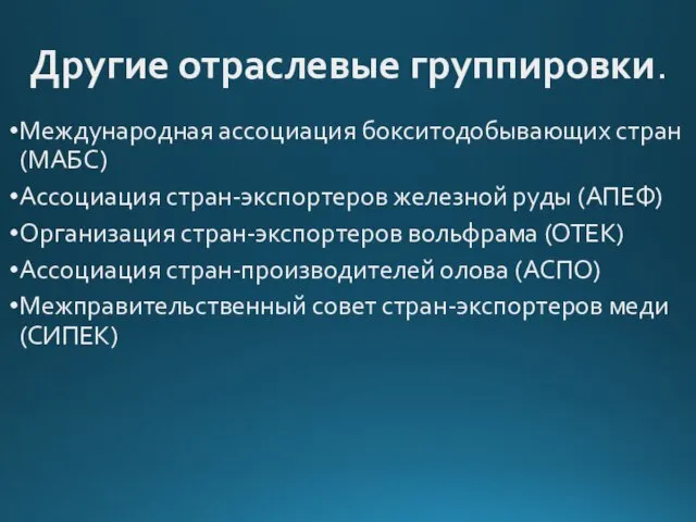 Другие отраслевые группировки. Международная ассоциация бокситодобывающих стран (МАБС) Ассоциация стран-экспортеров железной