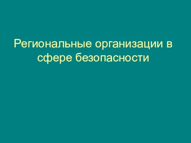 Региональные организации в сфере безопасности