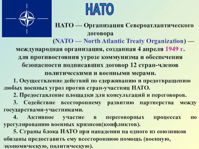 НАТО НАТО — Организация Североатлантического договора (NATO — North Atlantic Treaty