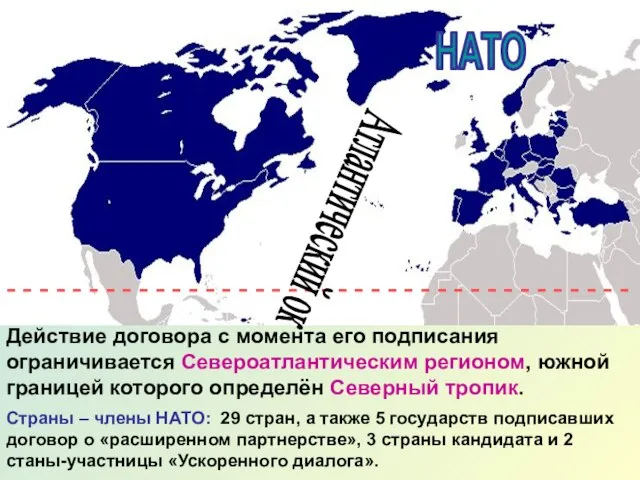 НАТО Действие договора с момента его подписания ограничивается Североатлантическим регионом, южной