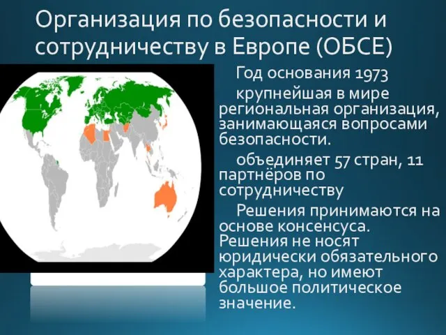 Организация по безопасности и сотрудничеству в Европе (ОБСЕ) Год основания 1973