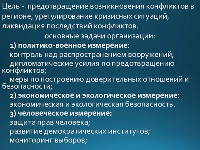 Цель - предотвращение возникновения конфликтов в регионе, урегулирование кризисных ситуаций, ликвидация