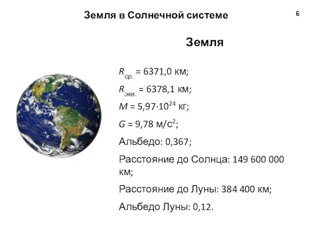 Земля в Солнечной системе 6 Земля Rср. = 6371,0 км; Rэкв.