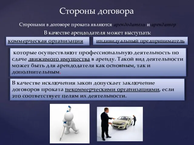 Стороны договора Сторонами в договоре проката являются арендодатель и арендатор В