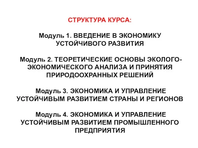 СТРУКТУРА КУРСА: Модуль 1. ВВЕДЕНИЕ В ЭКОНОМИКУ УСТОЙЧИВОГО РАЗВИТИЯ Модуль 2.