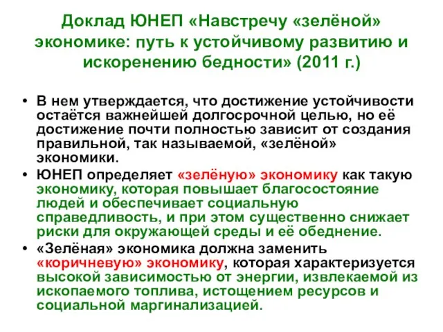 Доклад ЮНЕП «Навстречу «зелёной» экономике: путь к устойчивому развитию и искоренению