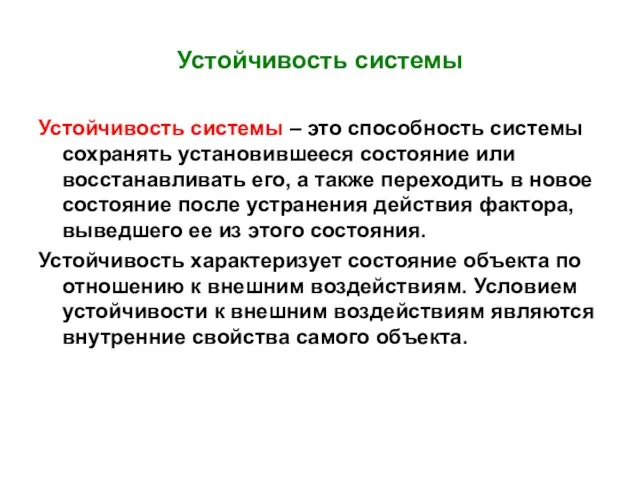 Устойчивость системы Устойчивость системы – это способность системы сохранять установившееся состояние