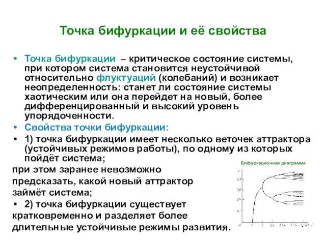 Точка бифуркации и её свойства Точка бифуркации – критическое состояние системы,