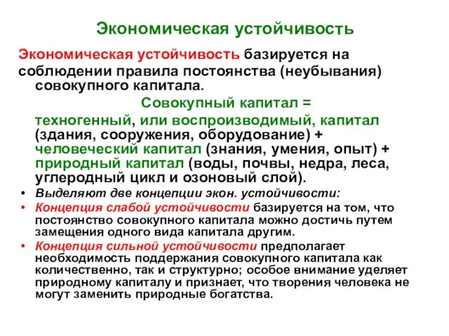 Экономическая устойчивость Экономическая устойчивость базируется на соблюдении правила постоянства (неубывания) совокупного