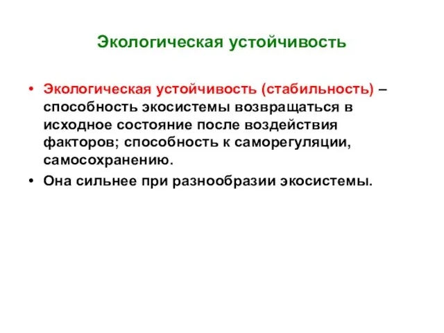 Экологическая устойчивость Экологическая устойчивость (стабильность) – способность экосистемы возвращаться в исходное