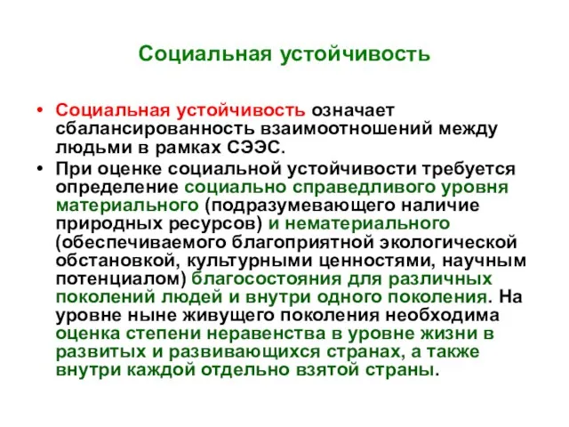 Социальная устойчивость Социальная устойчивость означает сбалансированность взаимоотношений между людьми в рамках