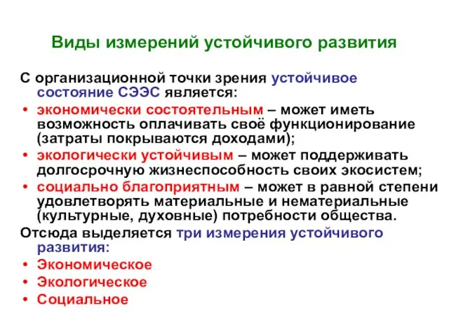 Виды измерений устойчивого развития С организационной точки зрения устойчивое состояние СЭЭС