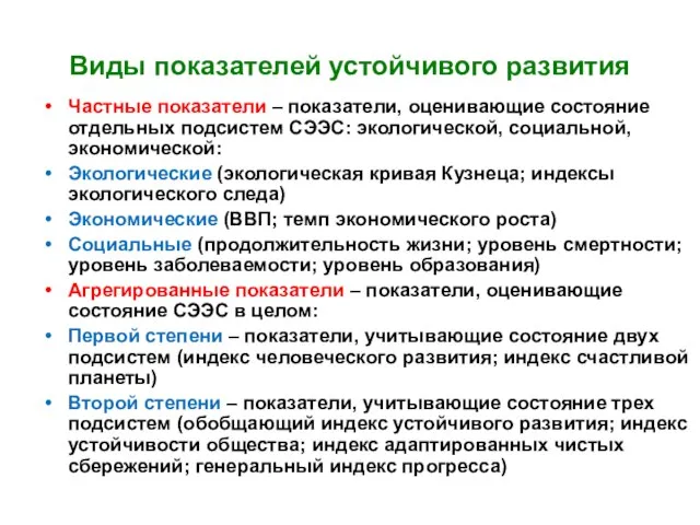 Виды показателей устойчивого развития Частные показатели – показатели, оценивающие состояние отдельных