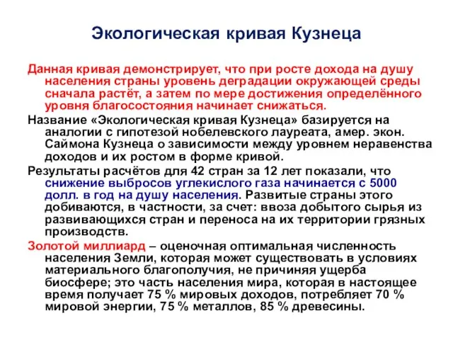 Экологическая кривая Кузнеца Данная кривая демонстрирует, что при росте дохода на