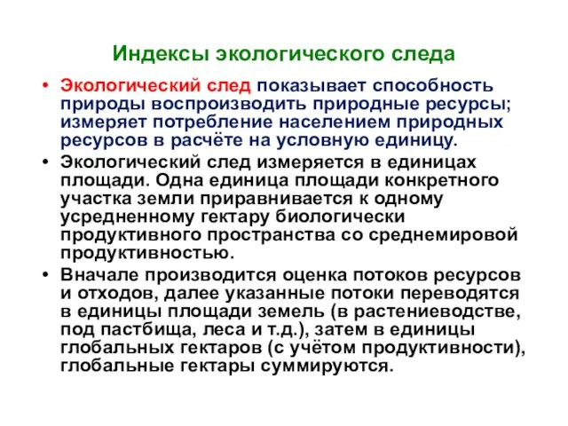 Индексы экологического следа Экологический след показывает способность природы воспроизводить природные ресурсы;